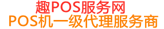 海城趣pos网